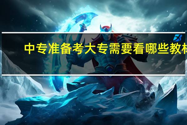中专准备考大专需要看哪些教材