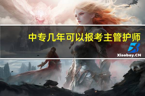 中专几年可以报考主管护师