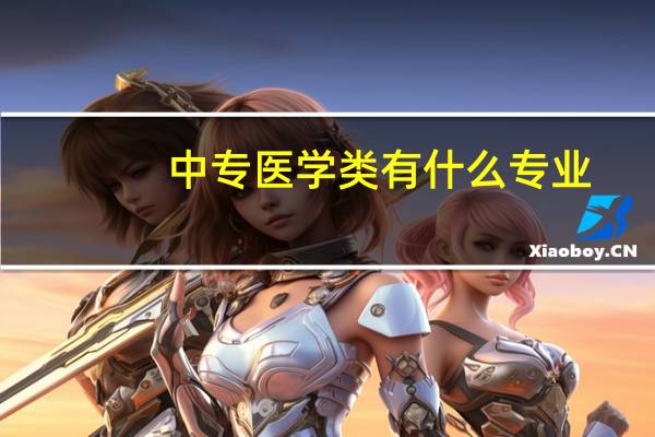 中专医学类有什么专业