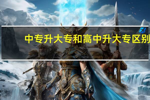 中专升大专和高中升大专区别