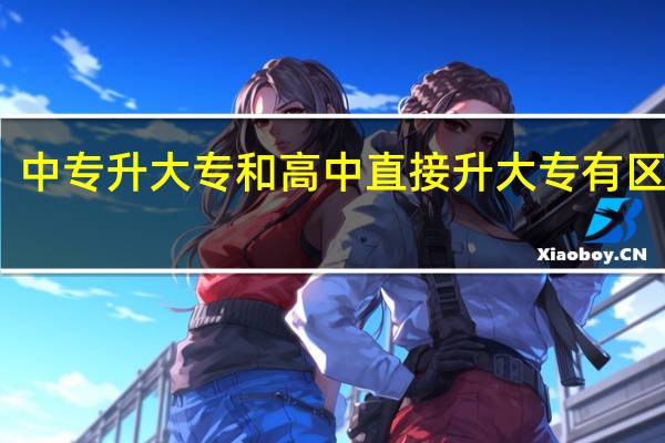 中专升大专和高中直接升大专有区别吗