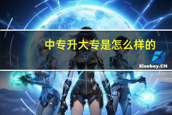 中专升大专是怎么样的
