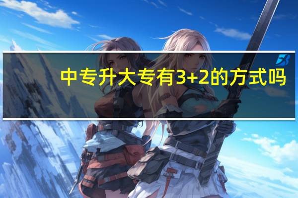 中专升大专有3+2的方式吗