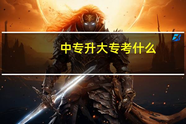 中专升大专考什么?