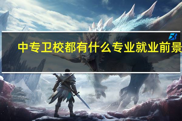 中专卫校都有什么专业就业前景好