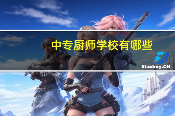 中专厨师学校有哪些