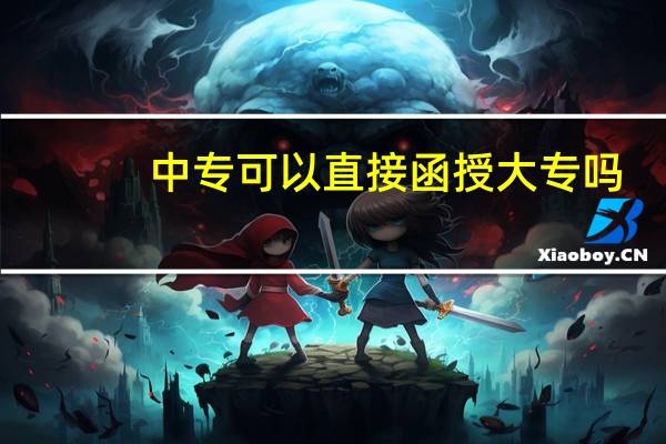 中专可以直接函授大专吗