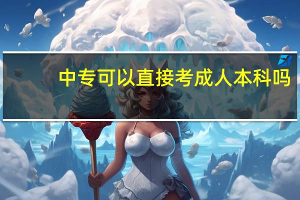 中专可以直接考成人本科吗