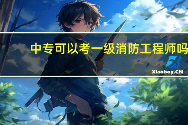 中专可以考一级消防工程师吗