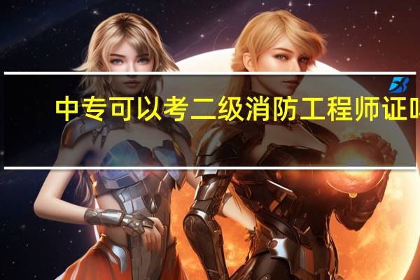 中专可以考二级消防工程师证吗