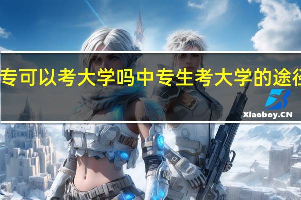 中专可以考大学吗 中专生考大学的途径有哪些