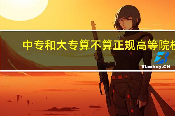 中专和大专算不算正规高等院校