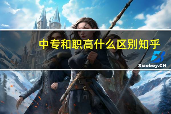 中专和职高什么区别知乎
