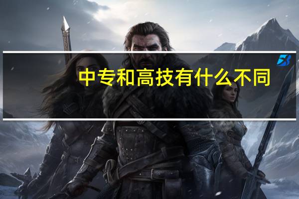 中专和高技有什么不同