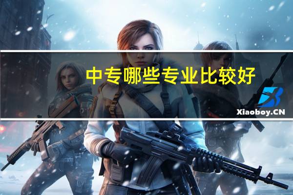 中专哪些专业比较好