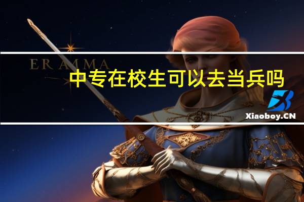 中专在校生可以去当兵吗