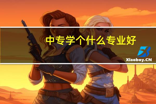 中专学个什么专业好