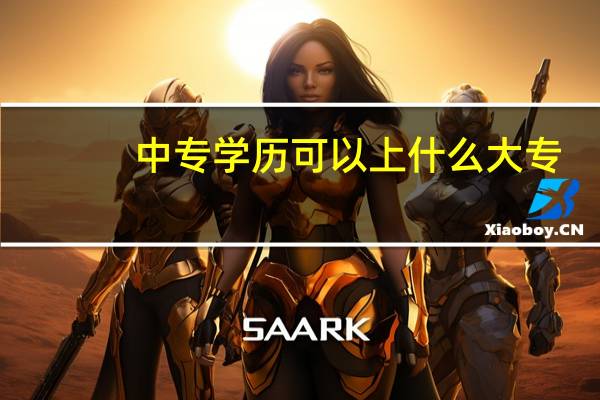 中专学历可以上什么大专