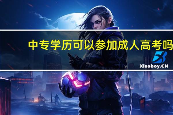 中专学历可以参加成人高考吗
