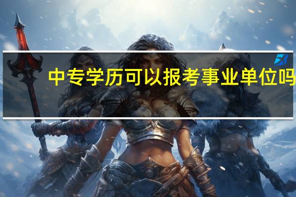中专学历可以报考事业单位吗