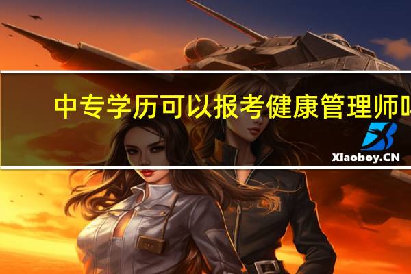 中专学历可以报考健康管理师吗