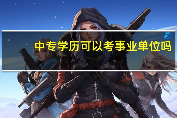 中专学历可以考事业单位吗