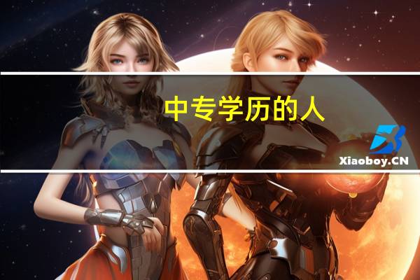 中专学历的人，除了熬夜的工作外还可以做哪些对未来有发展的工作