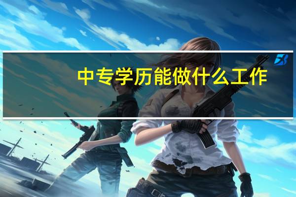 中专学历能做什么工作