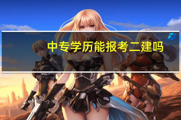 中专学历能报考二建吗