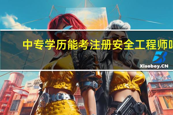 中专学历能考注册安全工程师吗