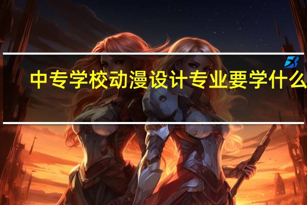中专学校动漫设计专业要学什么呢