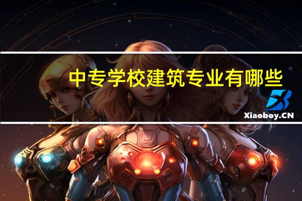 中专学校建筑专业有哪些