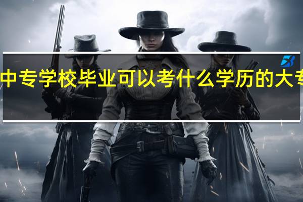中专学校毕业可以考什么学历的大专证书
