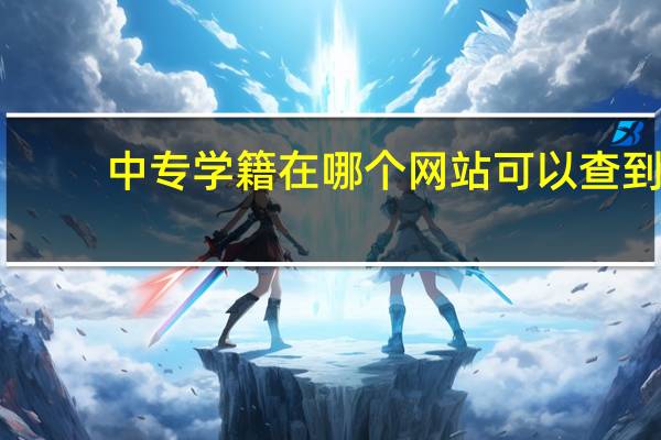 中专学籍在哪个网站可以查到