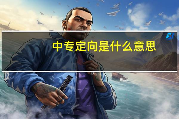 中专定向是什么意思
