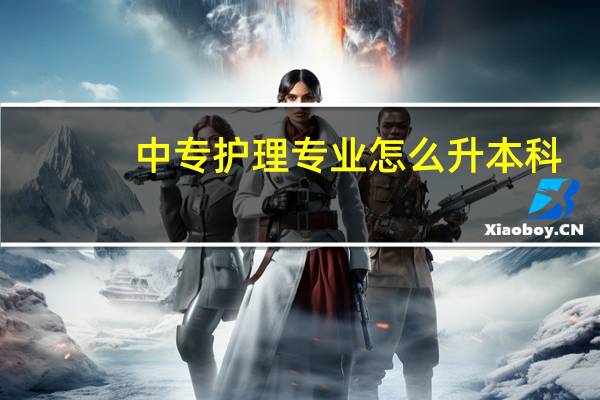 中专护理专业怎么升本科