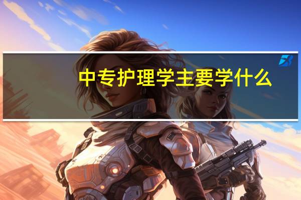 中专护理学主要学什么