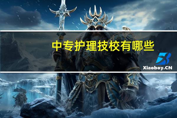 中专护理技校有哪些