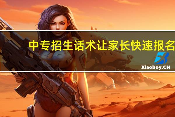 中专招生话术让家长快速报名