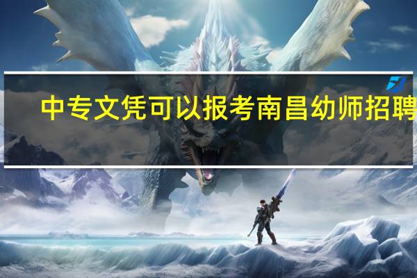 中专文凭可以报考南昌幼师招聘吗