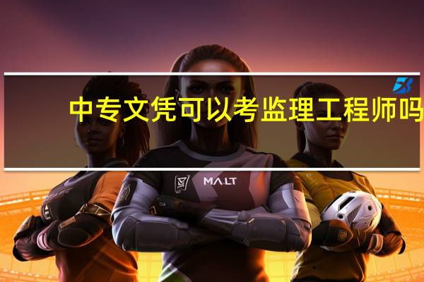 中专文凭可以考监理工程师吗
