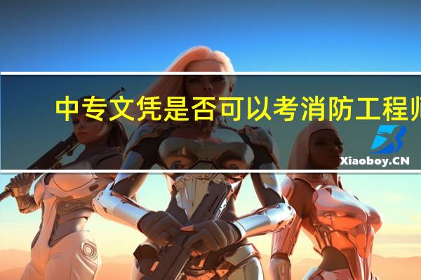 中专文凭是否可以考消防工程师