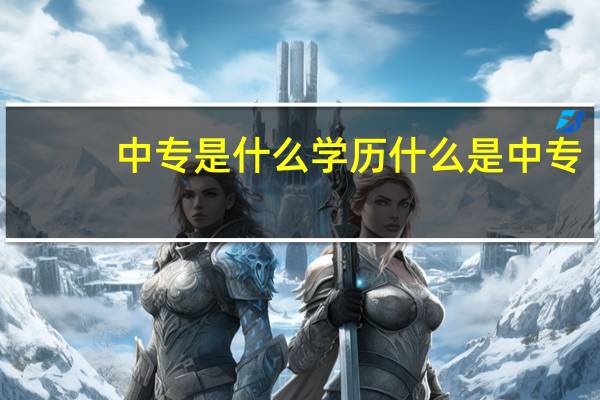 中专是什么学历 什么是中专