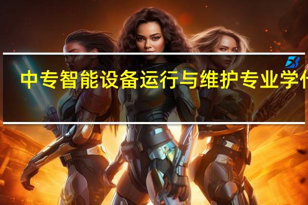 中专智能设备运行与维护专业学什么