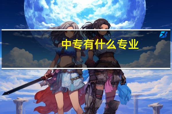 中专有什么专业
