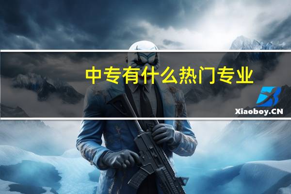 中专有什么热门专业