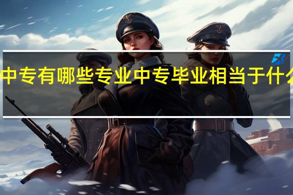 中专有哪些专业 中专毕业相当于什么学历