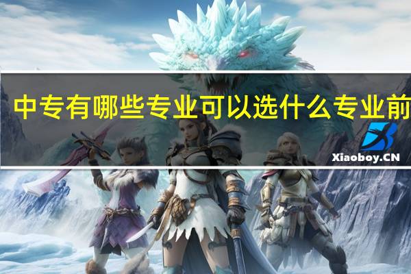 中专有哪些专业可以选 什么专业前途好