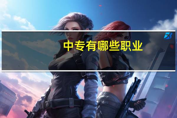 中专有哪些职业