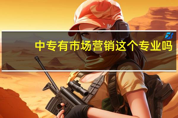 中专有市场营销这个专业吗